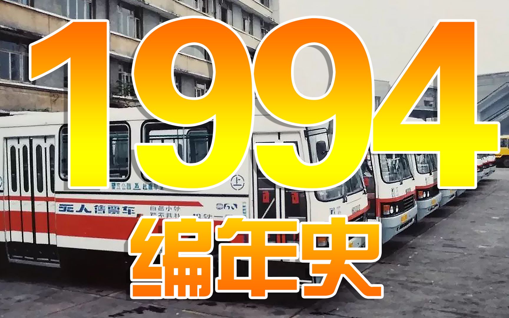 1994编年史:30年前的1994都发生了哪些大事?哔哩哔哩bilibili