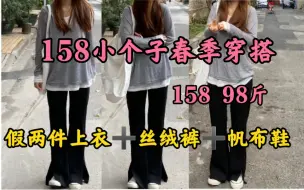 Video herunterladen: 158|98斤 158小个子女生春季休闲穿搭  宽松假两件拼接T恤 搭配黑色丝绒裤  帆布鞋  一套超级舒服又显瘦的休闲穿搭  可啦