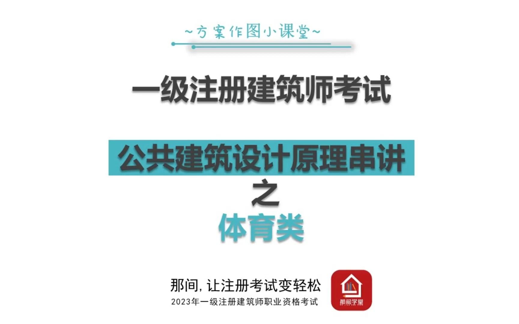 一注大设计:扫盲各类公共建筑设计原理 之 体育馆哔哩哔哩bilibili