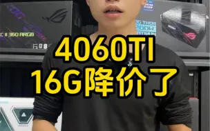 Download Video: 4060ti已经有了降价趋势  果然不出我所料