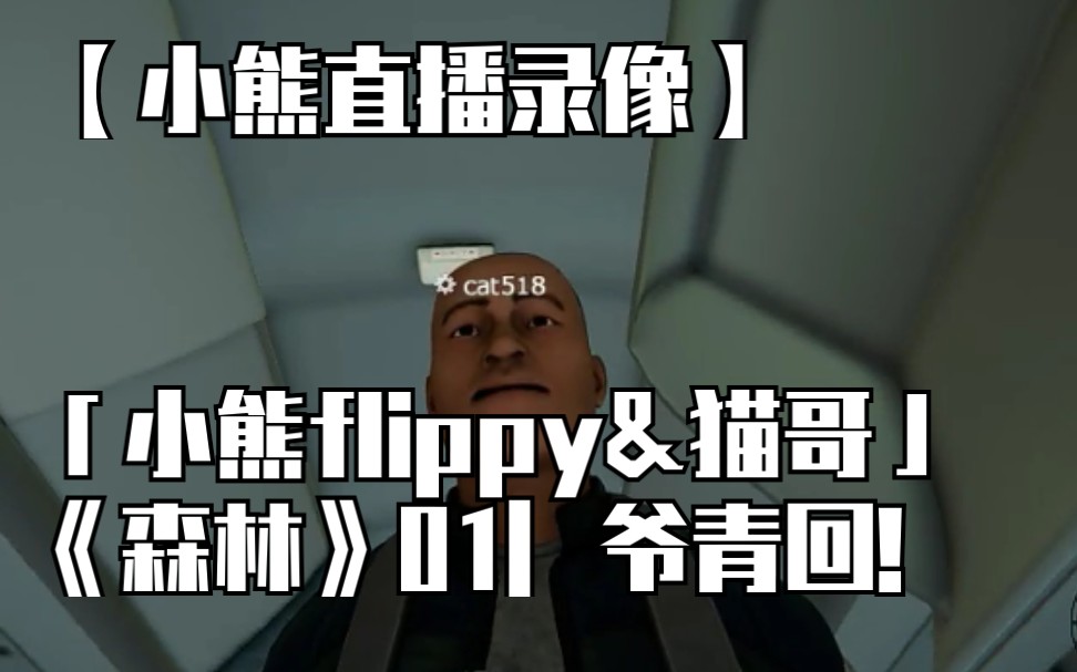 【小熊直播录像】「小熊flippy&猫哥」《森林》01|爷青回!