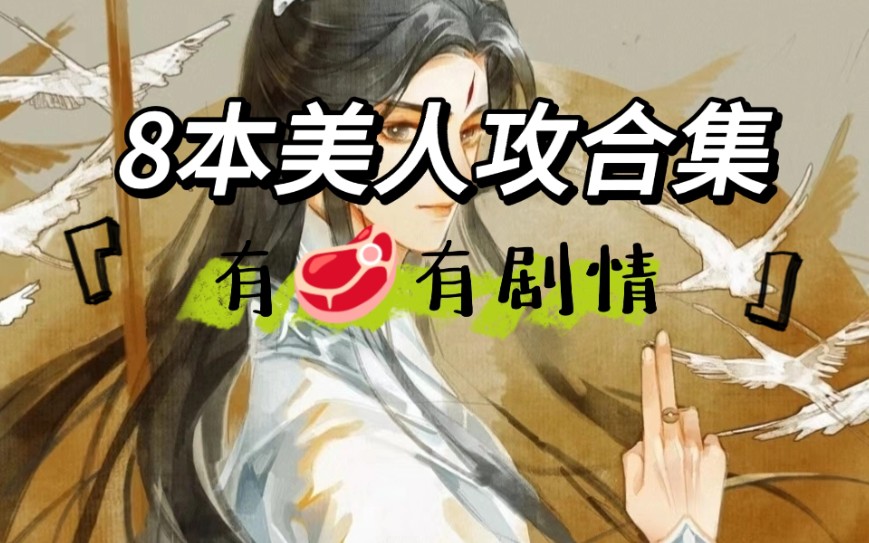 【原耽推文】8本美人攻 大小姐攻 进来看文啊!哔哩哔哩bilibili