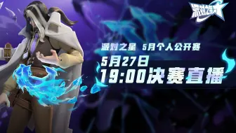 派对之星 | 5月个人公开赛 8强至决赛