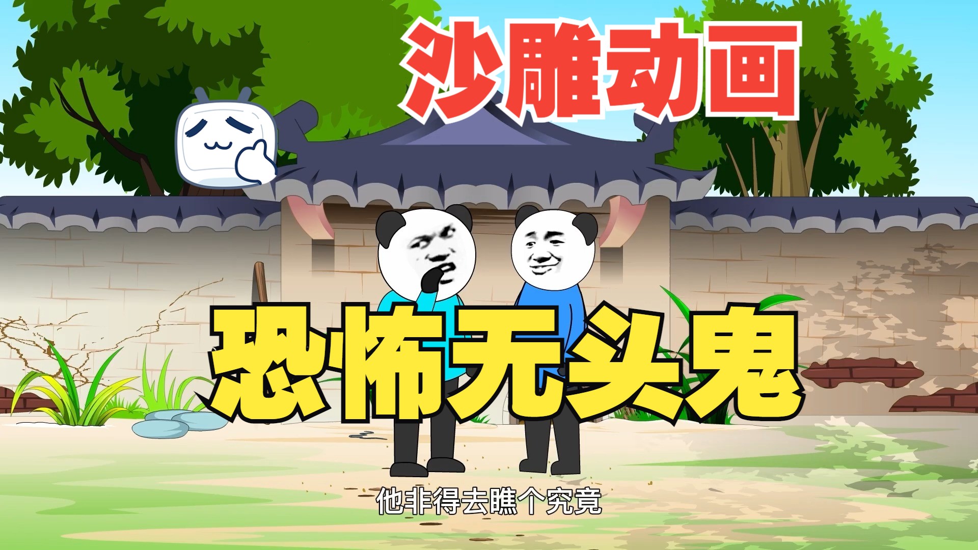 沙雕动漫动漫鬼故事视频