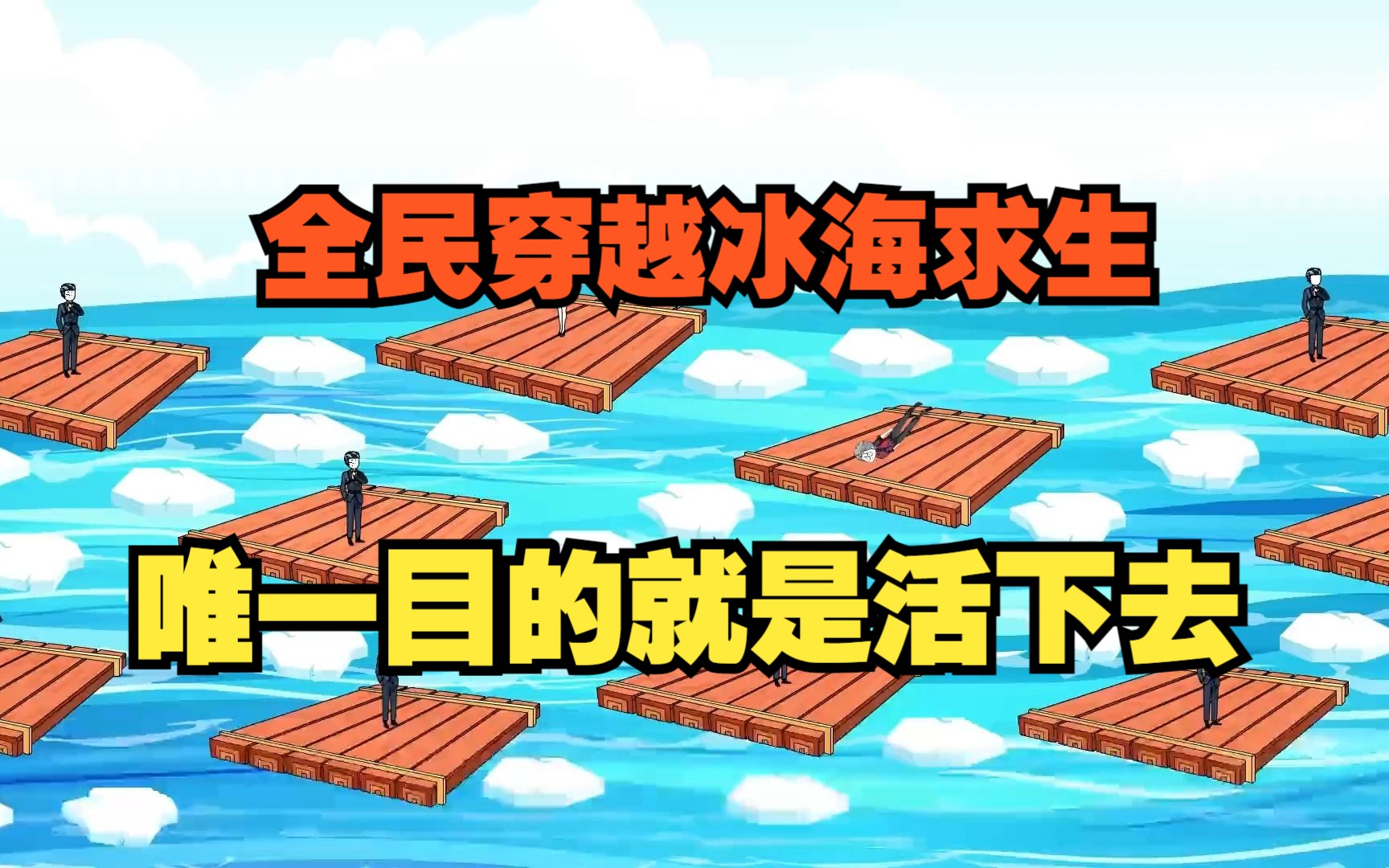 全民穿越冰海求生,唯一目的就是活下去,开局捕捉鲨鱼做宠物!哔哩哔哩bilibili