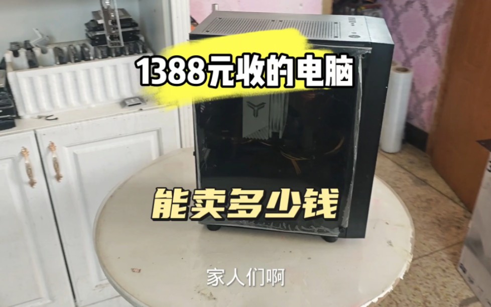 1388元收的电脑,能卖多少钱哔哩哔哩bilibili