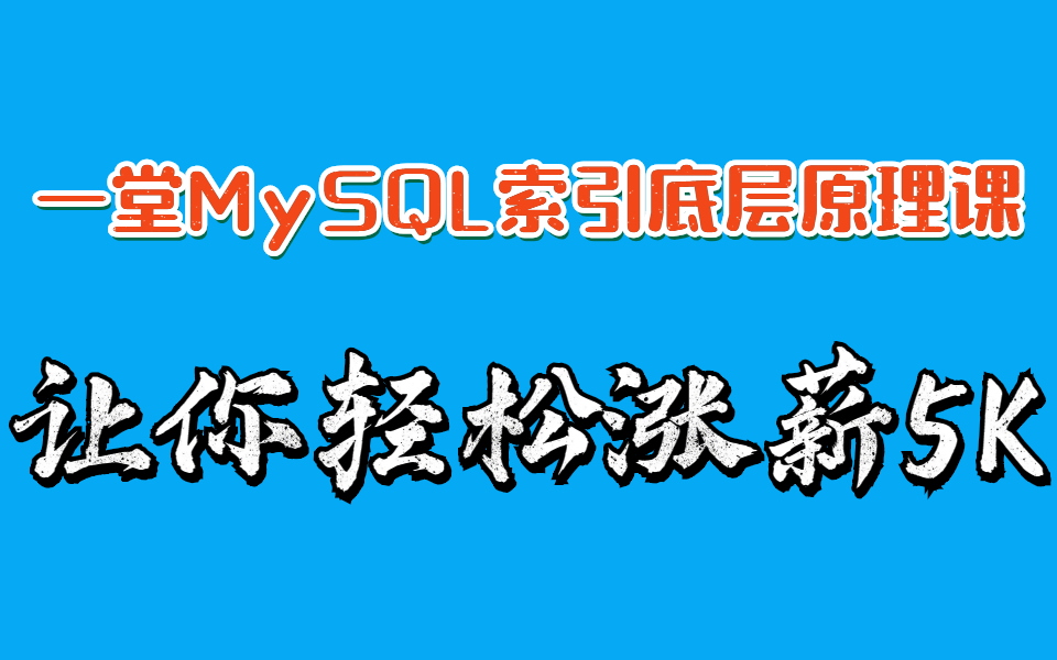 MySQL索引底层原理 选择最优Mysql索引 亿级流量下Mysql索引优化哔哩哔哩bilibili