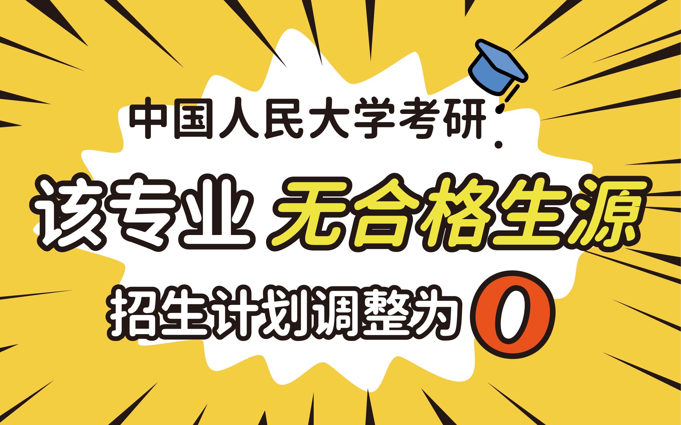 [图]【考研择校】招生目录不公布统考计划名额，小心竹篮打水一场空！