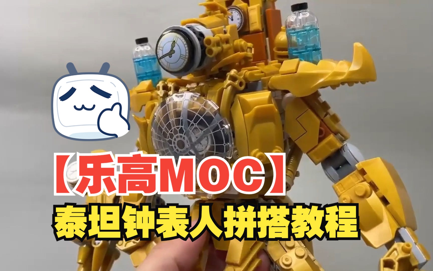 【乐高moc】泰坦钟表人拼搭教程-by maxs brick | lego moc_titan