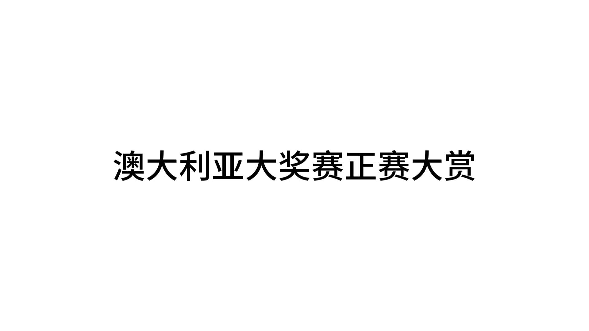 【F1极速版】澳大利亚正赛大赏哔哩哔哩bilibili