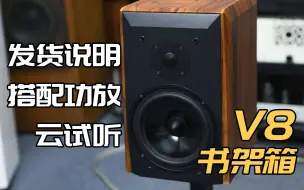 Video herunterladen: 音乐精灵V8音箱发货说明 搭配功放 古典乐云试听