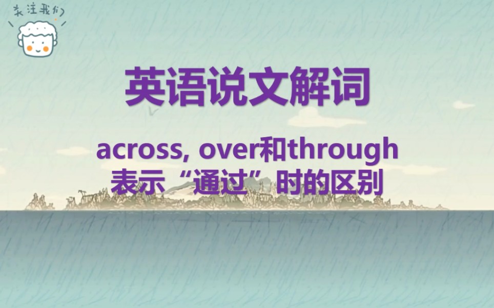 [图]across,over和through的区别