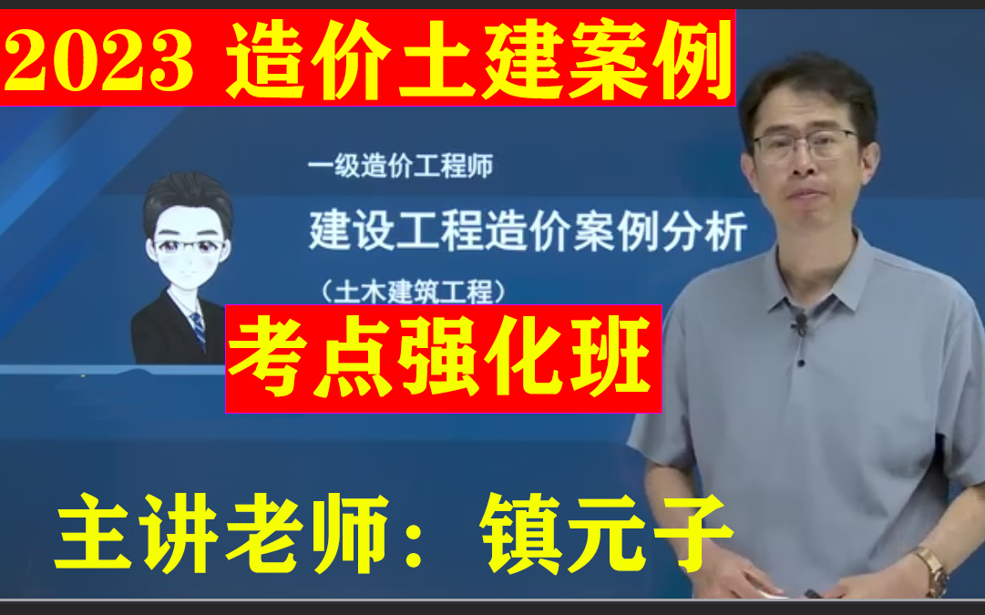 [图]2023造价（土木建筑工程）《案例分析》考点强化班+预测三套卷-镇元子老师（有讲义）