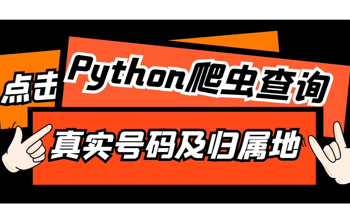 如何查询真实的手机号码以及归属地呢??小问题Python爬虫就能办到的事儿!哔哩哔哩bilibili