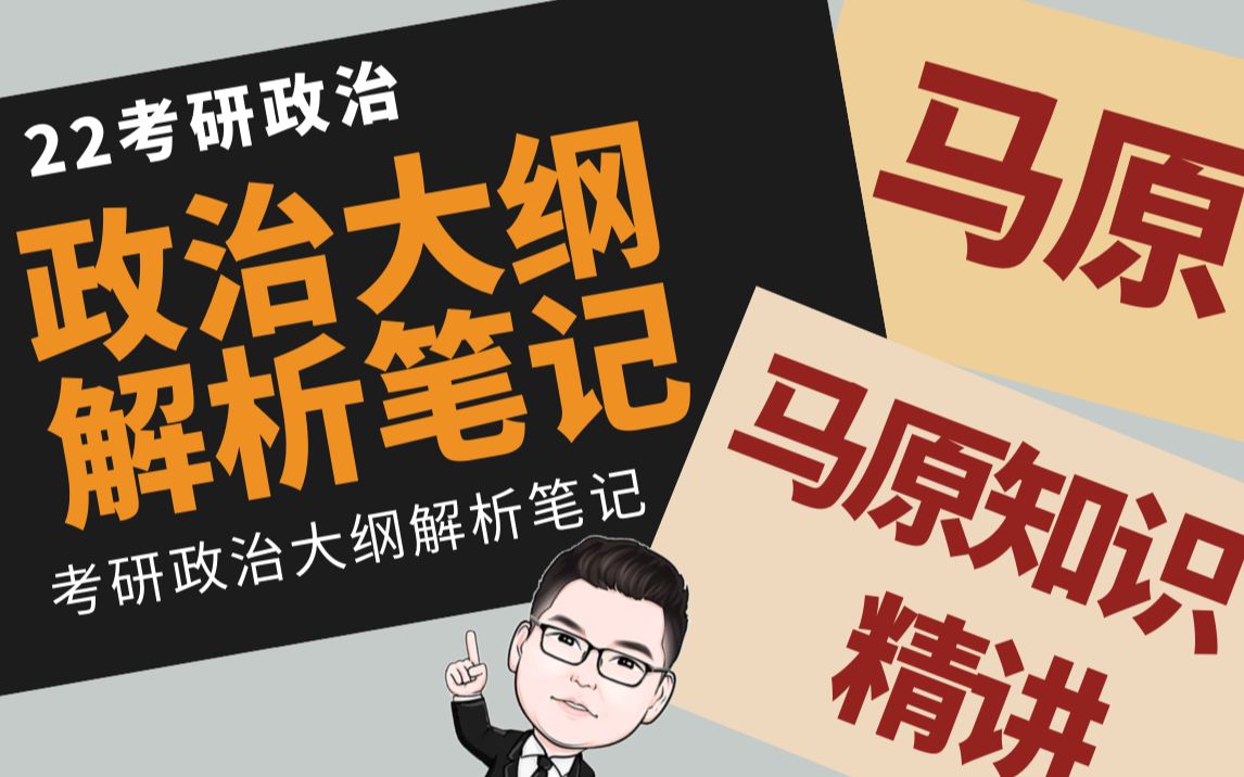 2022王一珉考研政治大纲解析笔记 马原部分逻辑讲解;翱翔计划内容更新,诚意满满的知识讲解;考研政治马原听懂学会;提纲挈领过体系,认认真真标重...