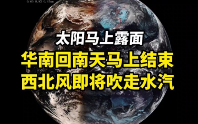 回南天马上结束!西北风即将吹走水汽!权威预报:太阳马上露面哔哩哔哩bilibili