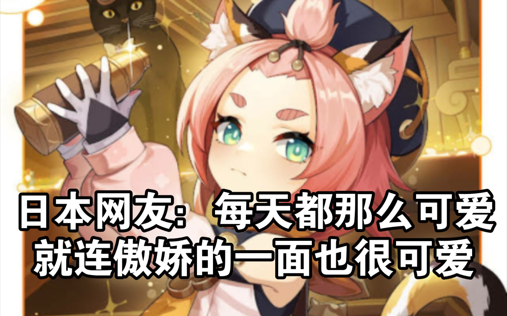 【原神/外网】迪奥娜生日快乐动态,日本网友:每天都那么可爱,就连傲娇
