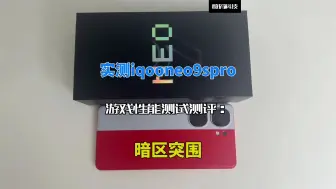 Download Video: 实测iqooneo9spro游戏性能测试测评：暗区突围