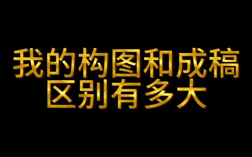 [图]【绘画】构图到成稿的华丽变身【过程？】