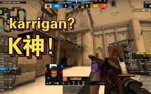 Descargar video: 唯一K神，karrigan！极限1v3！