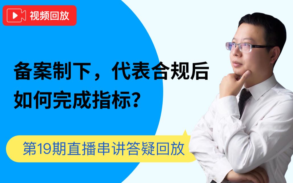 19期回放串讲答疑——备案制下,代表合规后如何完成指标?哔哩哔哩bilibili