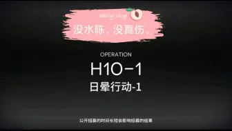 明日方舟H10-1。无水陈，无凯尔西。