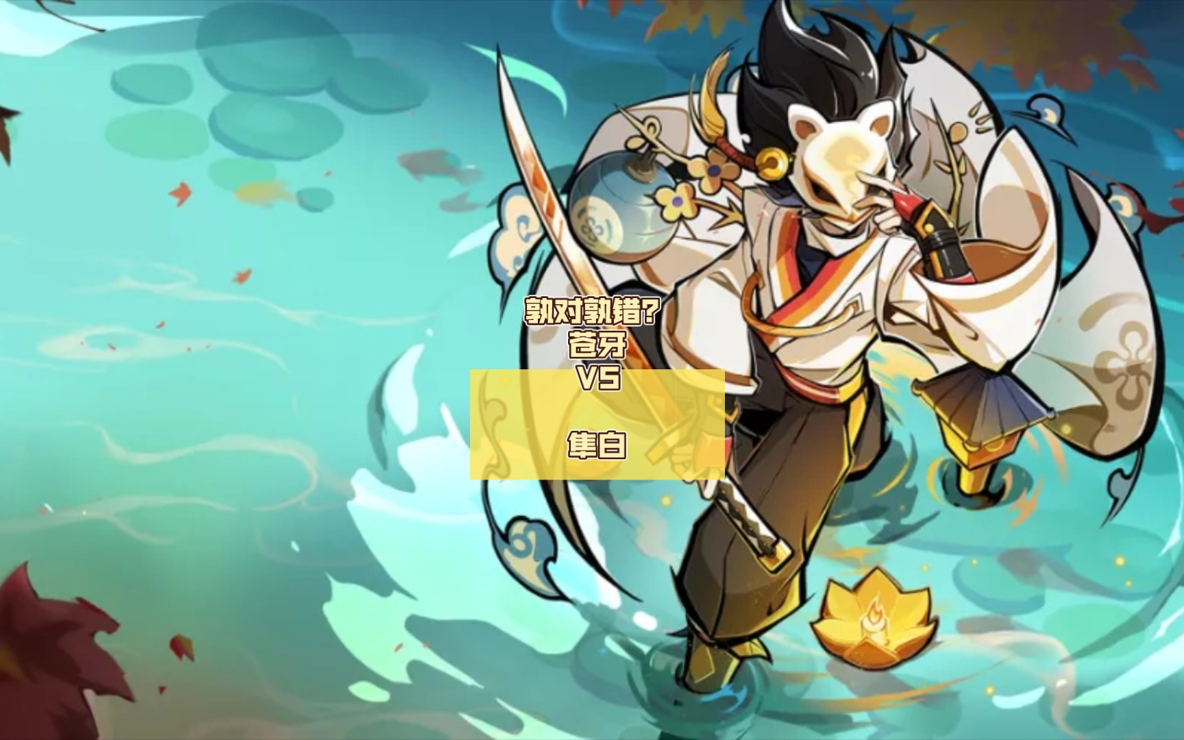 孰对孰错?苍牙vs隼白