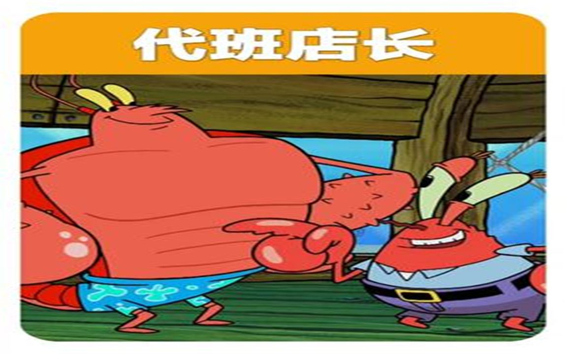 蟹老板出门度假,虾霸改造蟹堡王