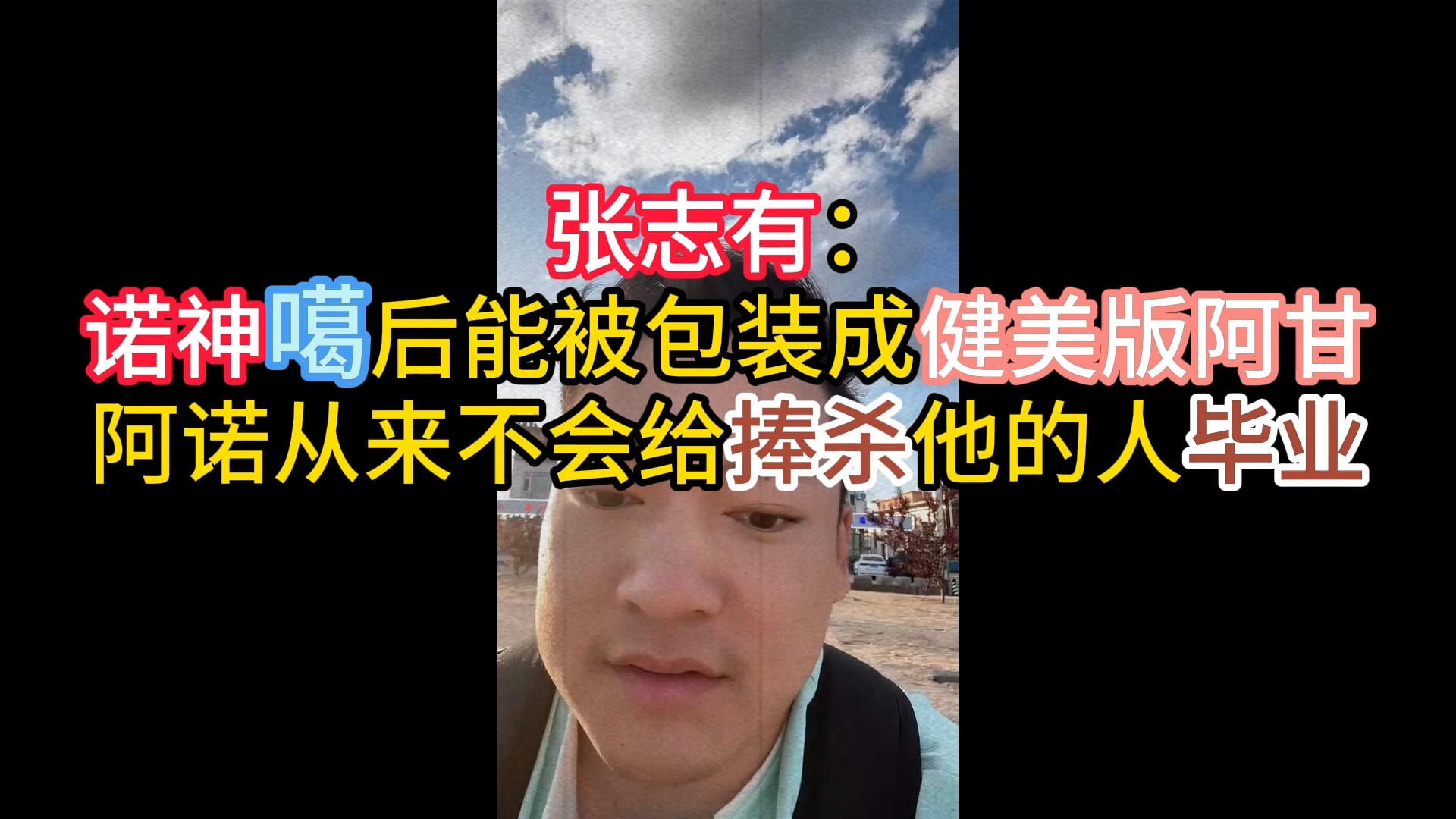 张志有:诺神噶后能被包装成健美版阿甘阿诺从来不会给捧杀他的人毕业哔哩哔哩bilibili