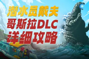 Download Video: 潜水员戴夫哥斯拉DLC详细攻略