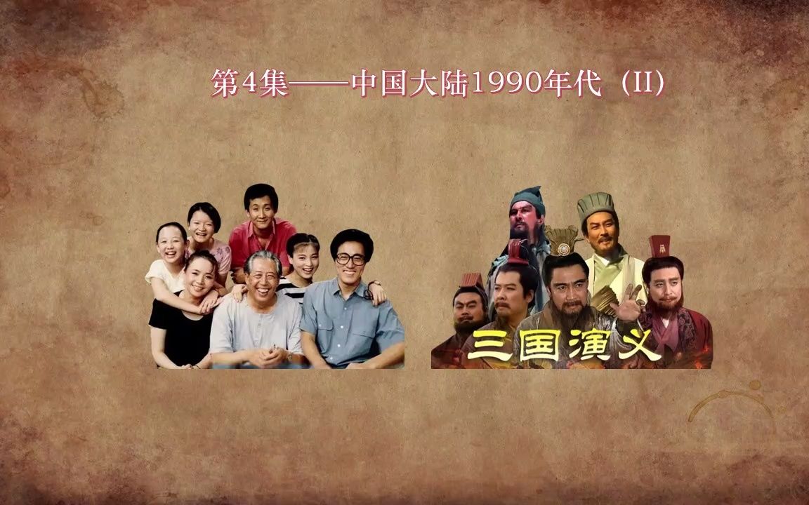 怀旧——1990年代国产电视剧回顾(19931995)哔哩哔哩bilibili