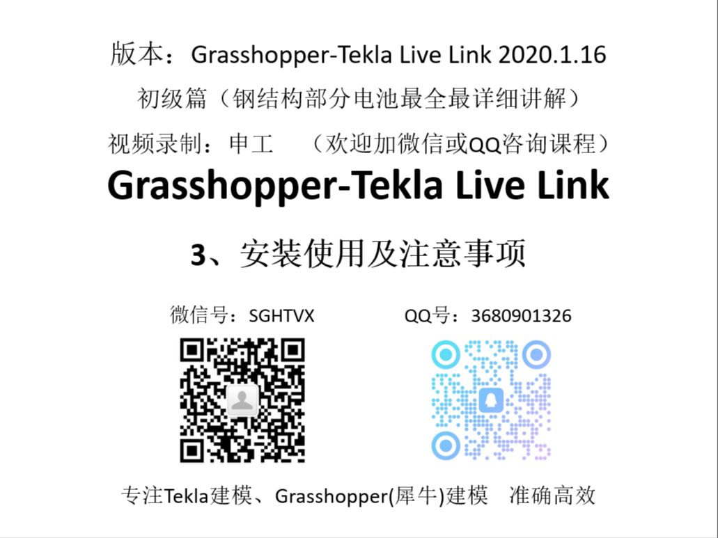 grasshopper-tekla live link基础课程---3,安装使用及注意事项