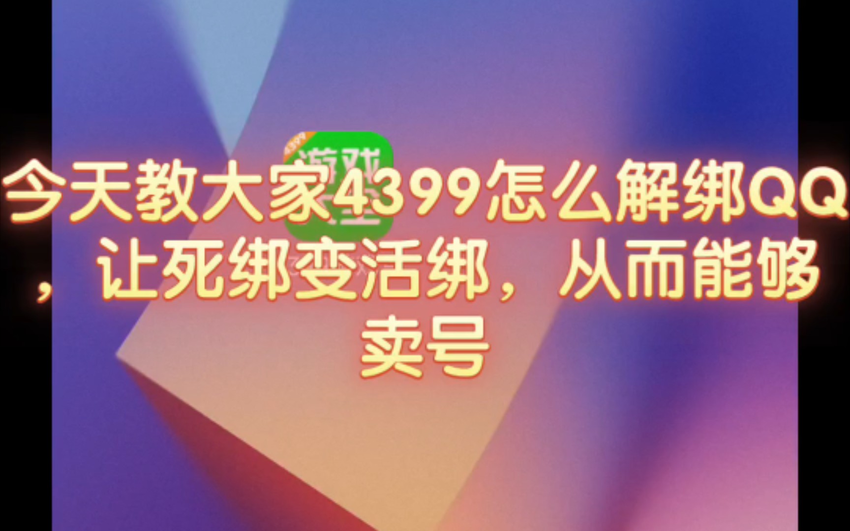 是否还在为4399死绑而担心?没关系可以解决账号问题网络游戏热门视频