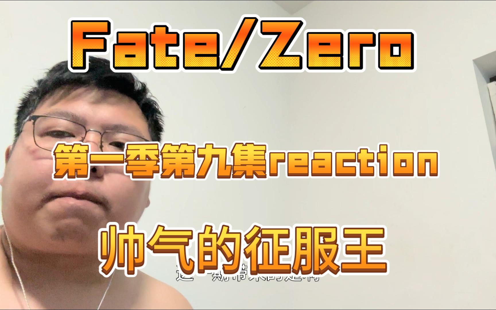 Fate/Zero 第一季第九集reaction 帅气的征服王哔哩哔哩bilibili