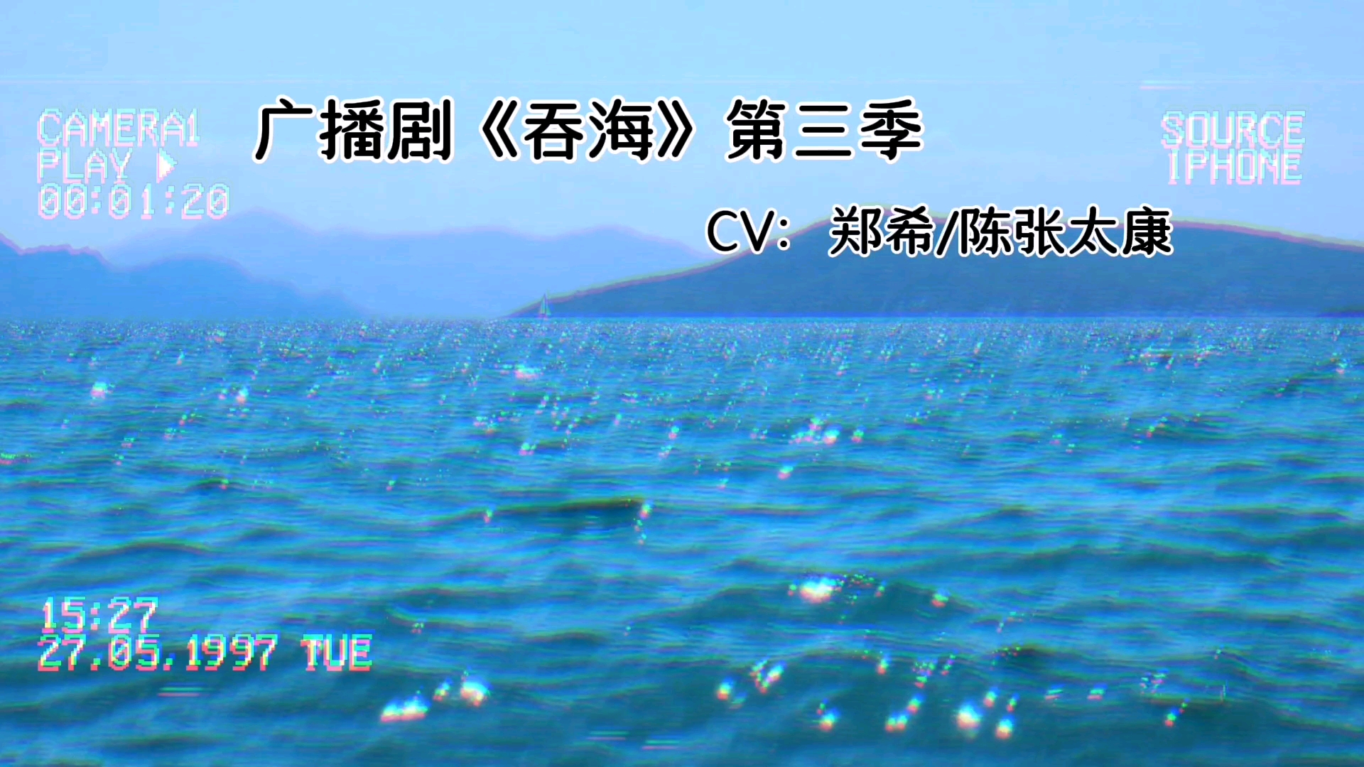 【吞海第三季】要来啦要来啦