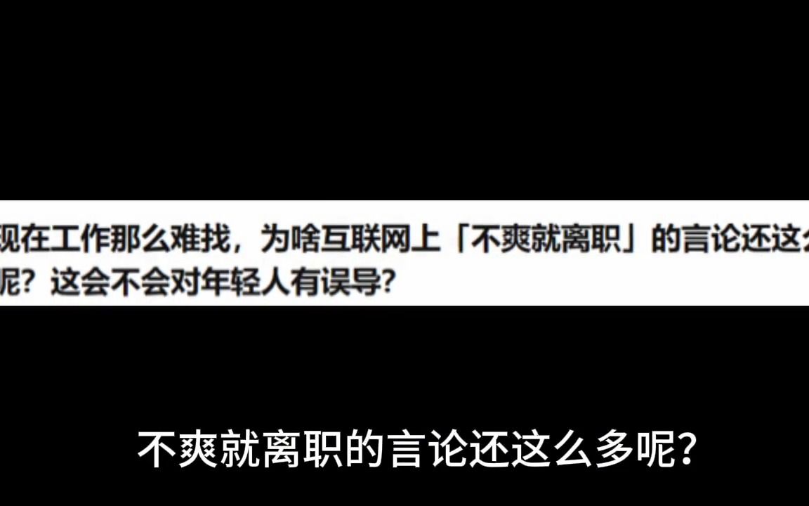 现在工作那么难找,为啥互联网上不爽就离职的言论还这么多呢?这会不会对年轻人有误导?哔哩哔哩bilibili