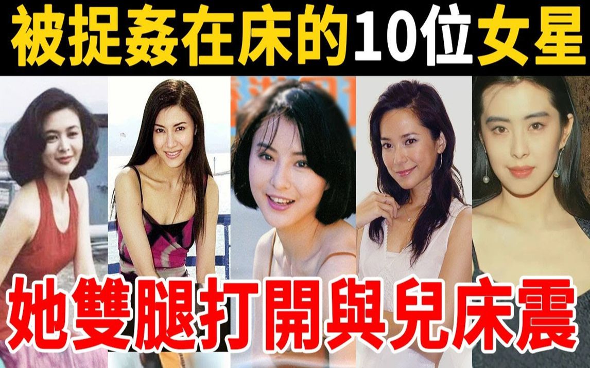 被捉奸在床的10位女星,1个双腿打开当街车震,1个夜夜狂扭激战5男,她与儿床震场面不堪入目!#李赛凤 #李嘉欣 #关之琳 #郭羡妮 #星光奖门人哔哩哔哩...