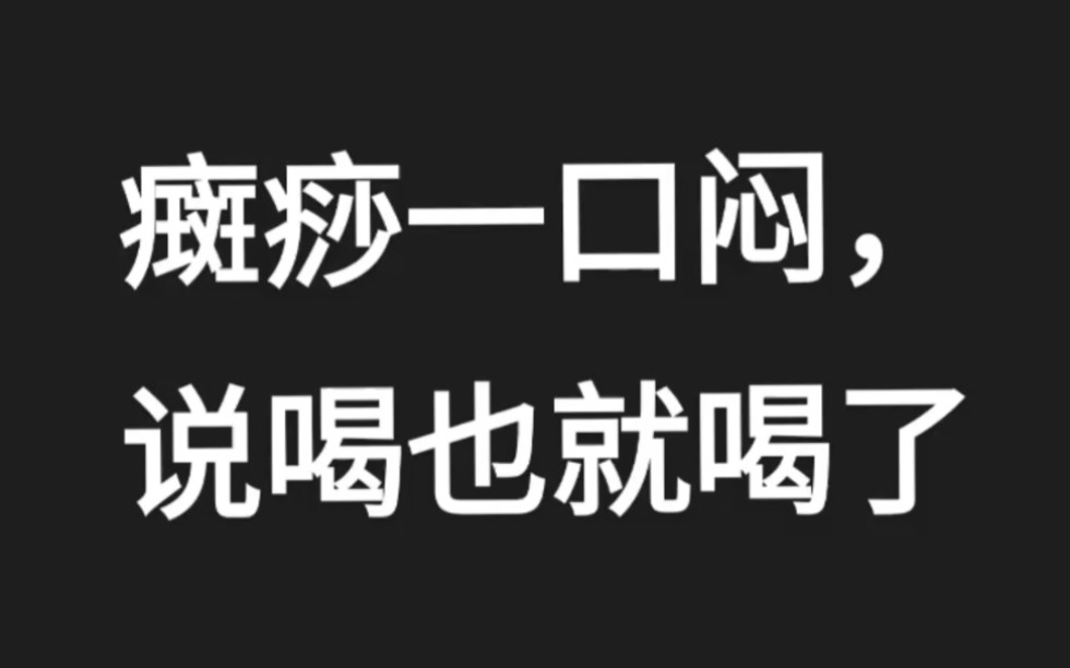 癍痧一口闷,说喝也就喝了哔哩哔哩bilibili