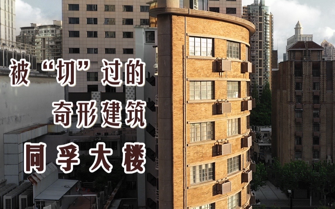 上海优秀历史建筑奇特半月牙之同孚大楼