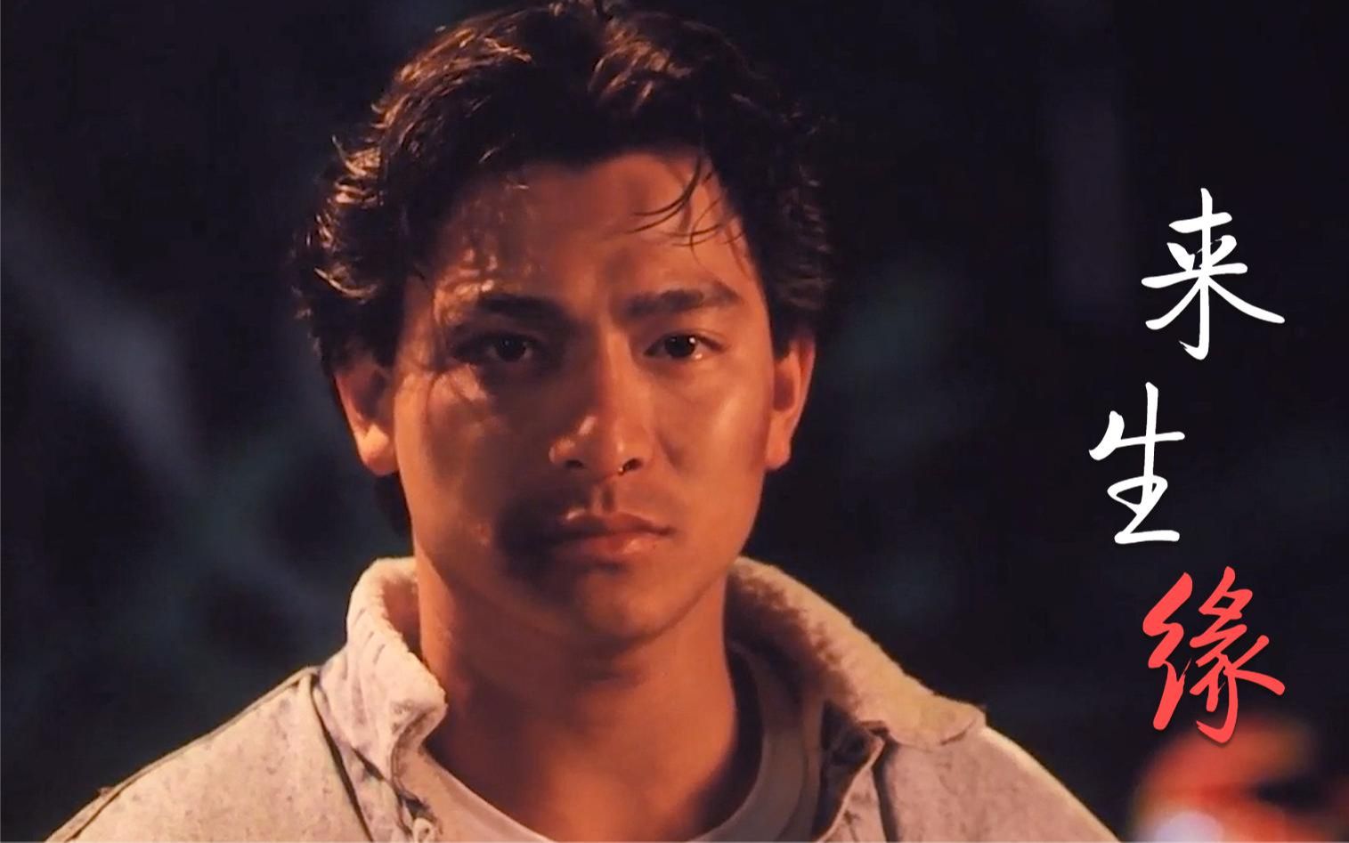 这才叫经典!刘德华这首《来生缘》歌词感人,据说是哭着唱完的