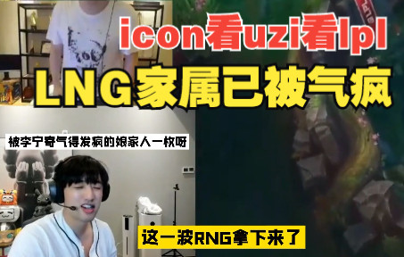 [图]RNG vs LNG | Icon & Uzi 隔空搭台解说 人类的悲欢并不相通 打完Icon给Uzi上总督