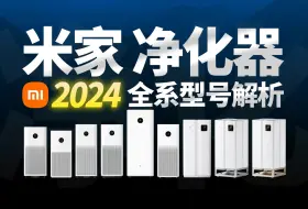 Download Video: 2024年小米空气净化器 全系型号详细解析！