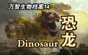 Télécharger la video: 【万智生物档案14】恐龙Dinosaur｜大地行走，力冠众生