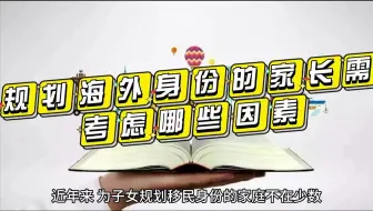 规划海外身份的家长需考虑哪些因素？