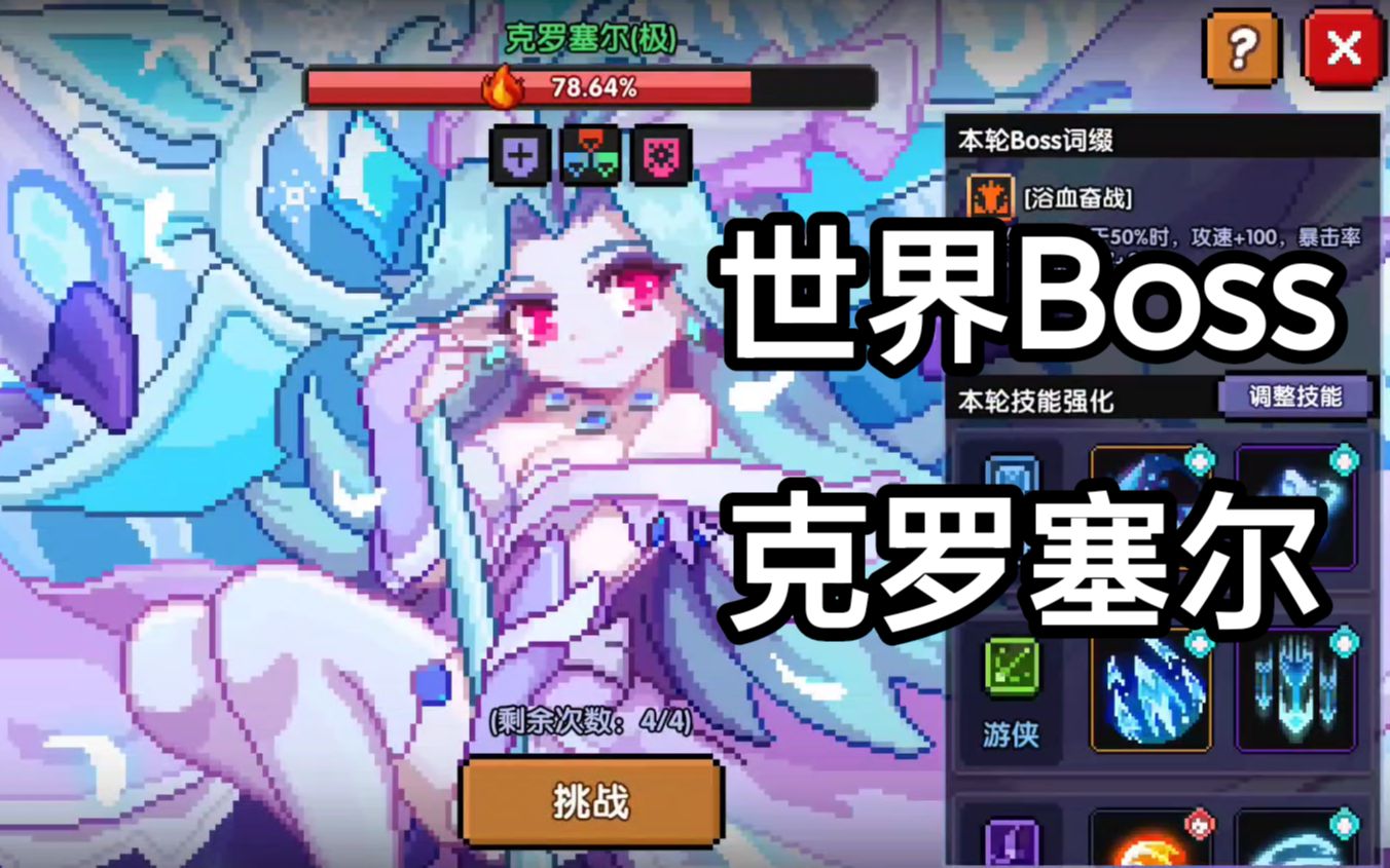 我的勇者:单人刷11月13日世界boss克罗塞尔