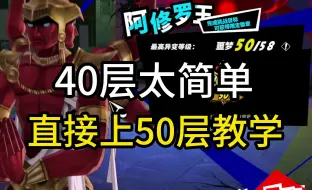 Download Video: 【P5X】DOT队钓鱼佬50层荆棘试炼教学机制讲解，平民思路