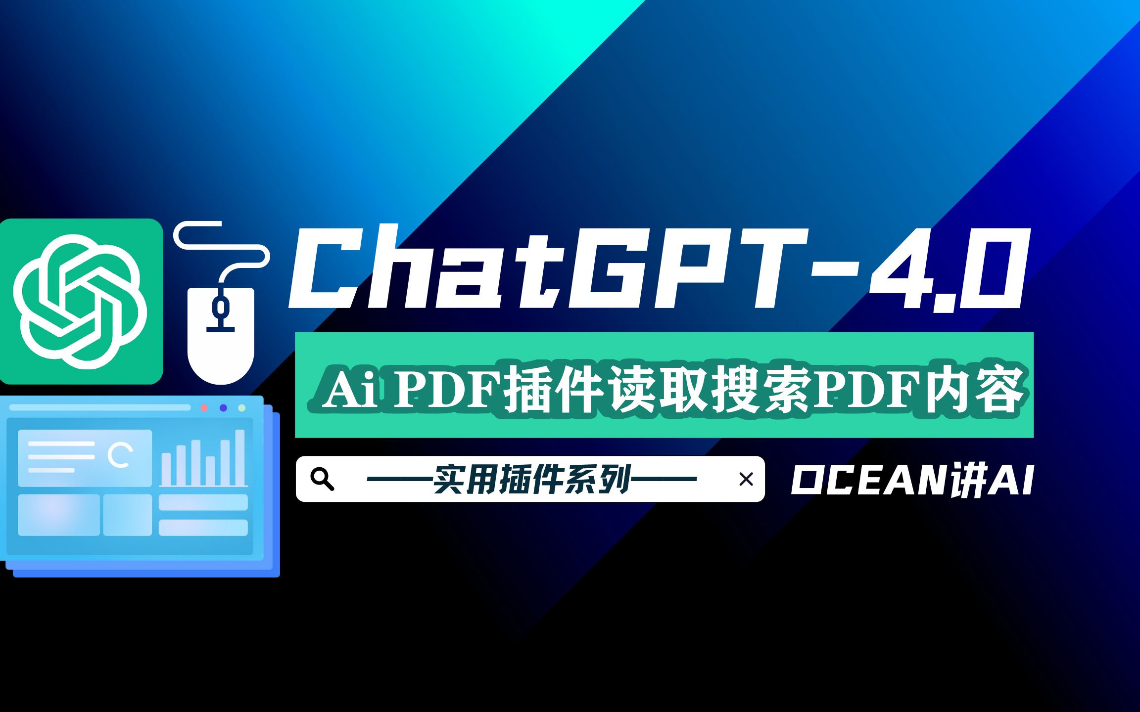 [Ocean讲AI]ChatGPT4.0实用插件!PDF内容一键获取!数据分析轻松掌握!哔哩哔哩bilibili