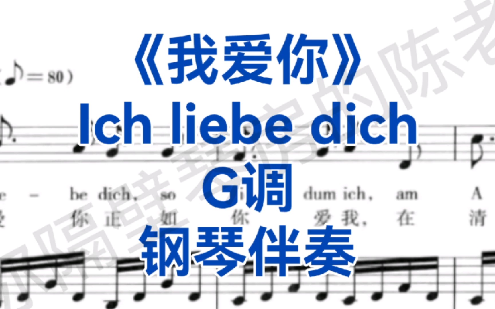 [图]贝多芬艺术歌曲《我爱你》"Ich liebe dich"G调钢琴伴奏+五线谱