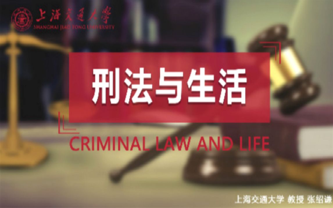 [图]【上海交通大学】刑法与生活 |通识|刑法|张绍谦