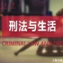 【上海交通大学】刑法与生活 |通识|刑法|张绍谦